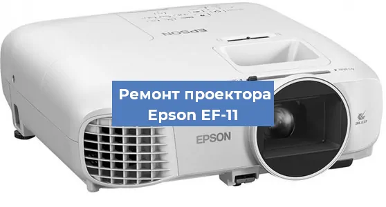 Замена проектора Epson EF-11 в Тюмени